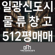 부산 기장군 일광읍 512평 30억 공장부지 매매