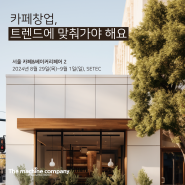 2024카페&베이커리페어 IN 세텍 사전등록시 무료입장(~8/15)_카페창업 디저트카페창업 카페창업상담