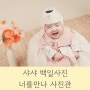 집에서 샤샤 백일사진촬영/ 너를만나 사진관