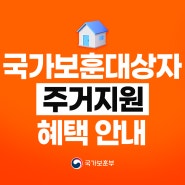 국가보훈대상자 주거지원 혜택 안내(주택우선공급, 보훈복지타운, 나라사랑대출)