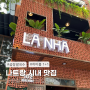 나트랑 시내 맛집 라냐 LA NHA 곱창쌀국수 하이볼 원플