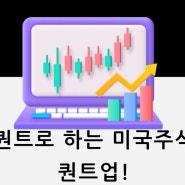 퀀트업 미국주식 투자 퀀트로 쉽게 시작하기