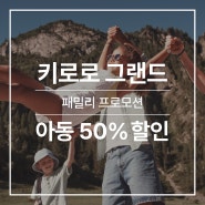 키로로 그랜드 아동 50% 할인 프로모션