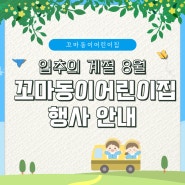 8월 꼬마동이어린이집 행사 안내 - 안양만안구어린이집