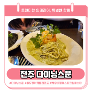 전주 다이닝스푼 - 트렌디한 인테리어와 함께하는 맛있는 한끼