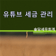 유튜브 세금 관리 [송파세무사]