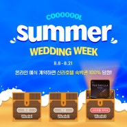 2024 쿨 썸머 웨딩 위크 : Week 3. 더채플 아펠가모 루벨 신규계약 고객 이벤트