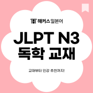 JLPT N3 독학 교재 추천! 해커스 JLPT N3 한 권으로 합격