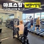 김해 내외동 헬스장 초보자도 배우기 좋은 김해 PT 마르스짐