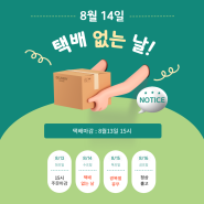 <공 지> 8월14일 택배 없는날