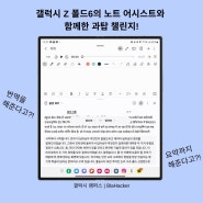 [팁/후기] 이번 과탑은 나야나! 갤럭시 Z 폴드6의 노트 어시스트와 함께한 과탑 챌린지!!