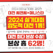 대전 씨앤씨 미술학원 x 애니스타 만화학원 2024 주요 미대 실기대회·공모전 압도적 수상 결과가 말해주는 대전미술학원!