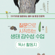 『질문으로 시작하는 생태 감수성 수업』 독서 활동지 무료 배포