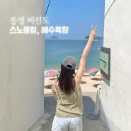 통영 비진도 스노쿨링, 해수욕장 즐기기 🌊