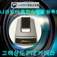 FHD PTZ 카메라 조달 나라장터 다수공급자물품(MAS) 등록!!