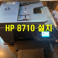 천안 수학, 과학 학원에 잉크젯 복합기 HP 8710 추가 설치