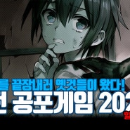 2024 고전 공포게임 특집 할리피뇨맛!