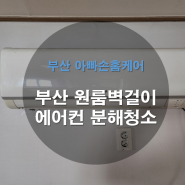 부산 원룸 오피스텔 벽걸이에어컨 곰팡이 청소하다