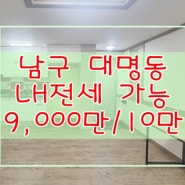 대구 LH전세 가능한 남구 대명동 1층 반전세 9,000만/10만원