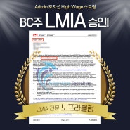 캐나다 LMIA High Wage 스트림 승인 후기!