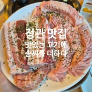 정관고기맛집 맛있는 고기에 솜씨를 더하다