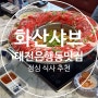 대전 은행동 맛집 점심 식사 화산샤브 대전은행점