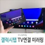 갤럭시탭 TV 연결 티비 Smart View 화면 미러링 방법