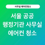 서울 공공 행정기관 사무실에서의 에어컨청소이야기