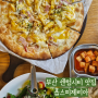 부산 해운대 센텀시티 파스타 맛집 홉스피제리아 피자 세트