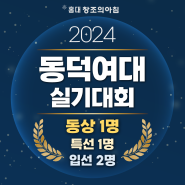 2024 제 10회 동덕여자대학교 전국 고등학생 창의 감성 디자인 실기대회 수상자 발표!