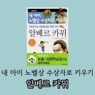 알베르 카뮈의 생애를 학습만화로 읽어봄. ( 내 아이 노벨상 수상자로 키우기 시리즈 현문미디어 )