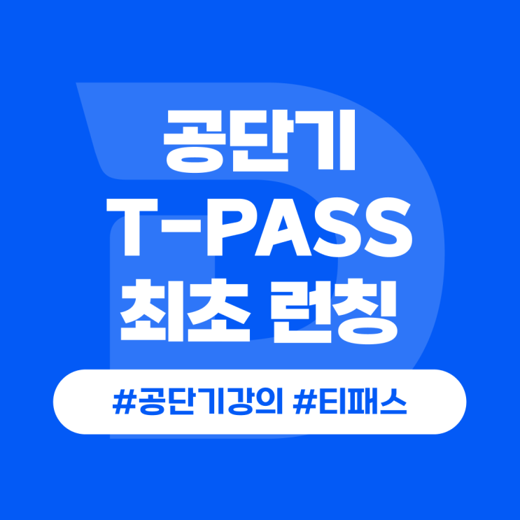 9급공무원인강, 공단기 티패스(T-PASS)로 마침내 완성 : 네이버 블로그