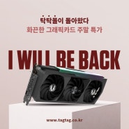 [주말 특가] 조텍 탁탁몰 RTX 4070 Ti SUPER 지포스 그래픽카드 특가 안내