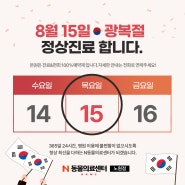 8월 공휴일(광복절) 진료안내_24시동물병원 N동물의료센터 [노원점]