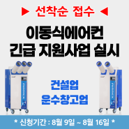 2024 이동식에어컨 긴급 지원사업 선착순 실시 (건설업, 운수창고업만 해당)