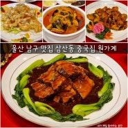 울산 남구 맛집 삼산동 중국집 원가계 점심 추천