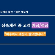 (용인세무사) 상속받은 예금 미수이자 포함해야되나?