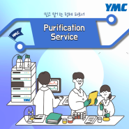 YMC Research Center | 바이오 의약품 수탁분석 / 수탁정제 서비스 소개