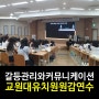 [갈등관리교육]원감관리자교육/강은미대표 한국인재경영교육원&행복리셋연구소