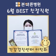 [친절직원]양산 친절병원 본바른병원 2024년 6월 BEST 친절직