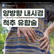 고령 환자 척추수술이 두렵다면? 양방향 내시경 척추 유합술 부산큰병원에서 알려드려요!