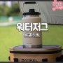 캠핑 워터저그 추천 밤켈 3.8L 스텐 캠핑쿨러 여름엔 시원한 물통