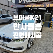 수입차 BMW 53Oi 브이쿨 K 21% 농도 전면 재시공 열차단 높은 반사 필름