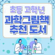 초등 고학년 과학도서 추천 / 지식그림책📚 쉽고 재미있게 지식이 쏙쏙!