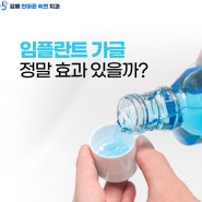 임플란트에 좋은 가글? 정말 효과있을까요?