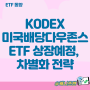 kodex 미국배당다우존스 ETF 출격 예정, 배당금 지급일 2회 세팅 전략