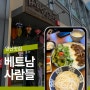 양산맛집 오슬로파크 베트남사람들 쌀국수 추천