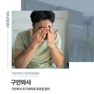 [대전대학교 천안한방병원] 구안와사 초기대처로 후유증 없이