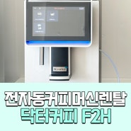 사무실, 카페에 어울리는 전자동커피머신렌탈! 커피머신몰에서 닥터커피 F2H와 카페기자재까지 한번에 설치한 후기~