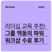 INSEAD 리더십 컨설턴트 팀 코치가 추천하는 임직원 리더십 코칭 교육, 그룹 역동의 파워 워크샵 POWER OF GROUP DYNAMICS